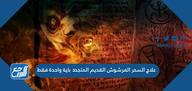 علاج السحر المرشوش القديم المتجدد باية واحدة فقط