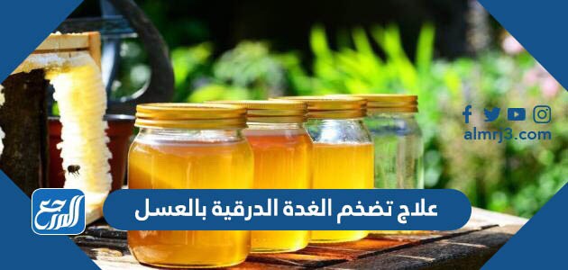 علاج تضخم الغدة الدرقية بالعسل
