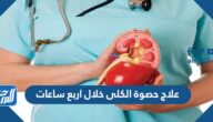 علاج حصوة الكلى خلال اربع ساعات