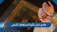 علام تدل كثرة استغفار النبي