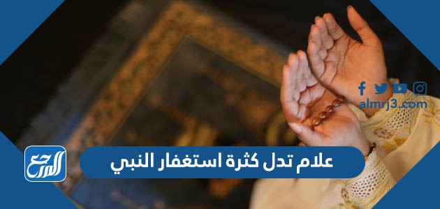 علام تدل كثرة استغفار النبي