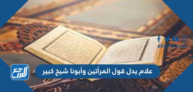 علام يدل قول المرأتين وأبونا شيخ كبير