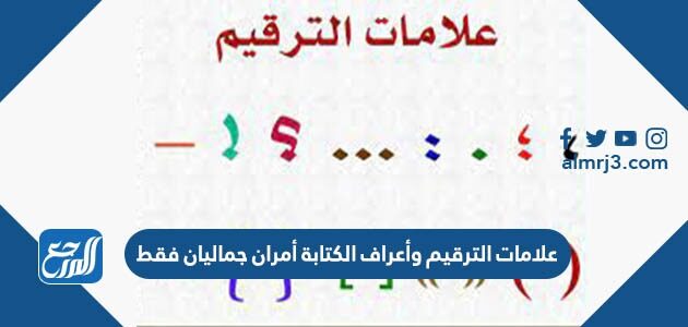 فقط امران علامات جماليان الكتابه واعراف الترقيم علامات الترقيم