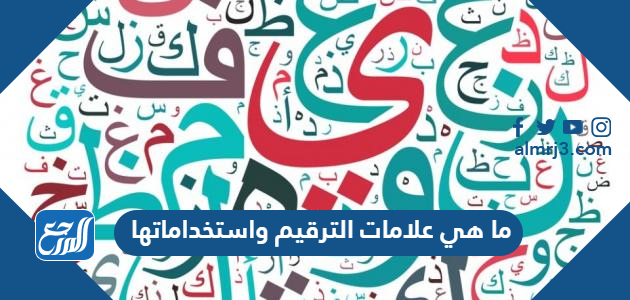علامات الترقيم واستخداماتها