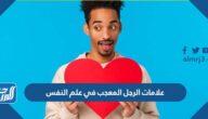 علامات الرجل المعجب في علم النفس