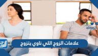 علامات الزوج اللي ناوي يتزوج