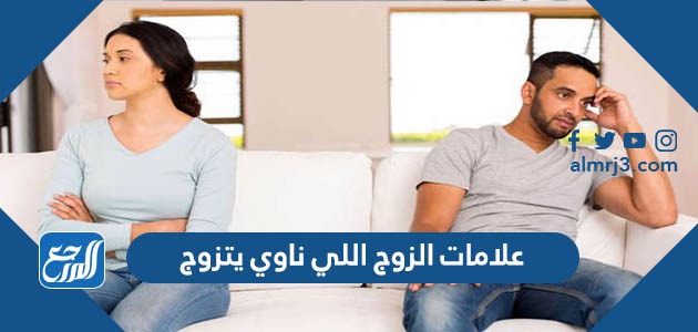 علامات الزوج اللي ناوي يتزوج