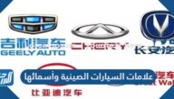 علامات السيارات الصينية وأسمائها