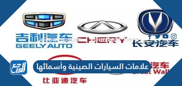 علامات السيارات الصينية وأسمائها