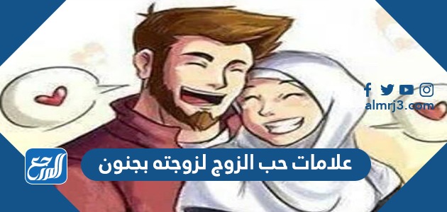 علامات حب الزوج لزوجته بجنون