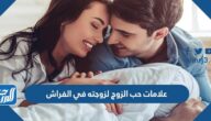 علامات حب الزوج لزوجته في الفراش