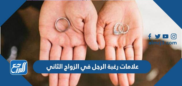 علامات رغبة الرجل في الزواج الثاني