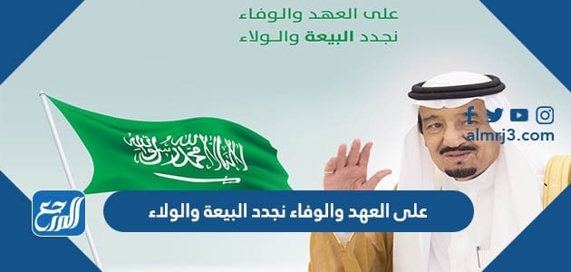 على العهد والوفاء نجدد البيعة والولاء ، أجمل عبارات تجديد البيعة السابعة 1443