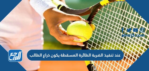 عند تنفيذ الضربة الطائرة المسقطة يكون ذراع الطالب