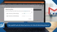 عند رغبتنا في إرسال ملفات أو مجلدات ذات مساحة كبيرة كمرفقات إلى البريد الإلكتروني علينا