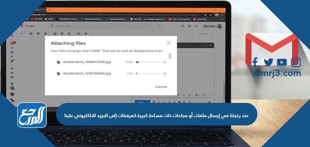 الالكتروني ملفات ذات البريد كبيرة في إرسال مجلدات رغبتنا أو إلى علينا كمرفقات مساحة عند يمكننا تصغير