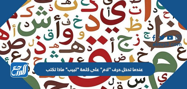 عندما تدخل حرف "لام" على كلمة "لبيب" ماذا تكتب