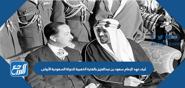 في عبدالعزيز بن الدرعية سقطت الامام عبدالله بن عام سعود عهد سقطت الدولة
