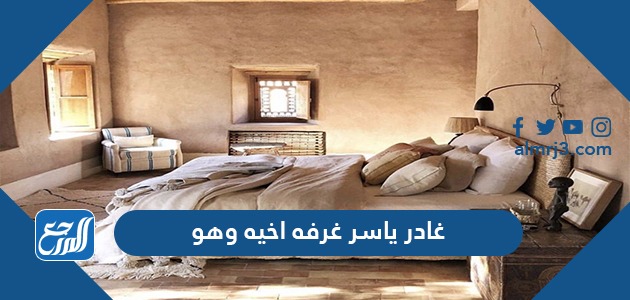 غادر ياسر غرفة اخيه وهو