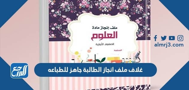 غلاف ملف انجاز الطالبة جاهز للطباعه