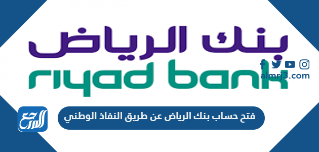 فتح حساب بنك الرياض عن طريق النفاذ الوطني