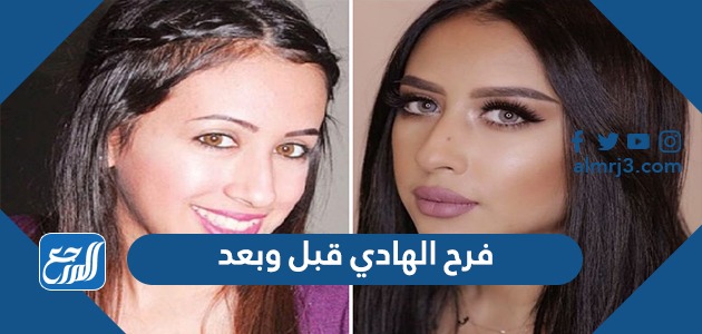 فرح الهادي قبل وبعد