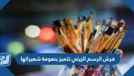 فرش الرسم الزيتي تتميز بنعومة شعيراتها