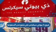 فروع ذا بيوتي سيكرتس في جميع مدن السعودية