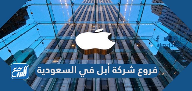 فروع شركة أبل في السعودية