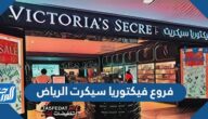 فروع فيكتوريا سيكرت الرياض فروع فيكتوريا سيكرت الرياض