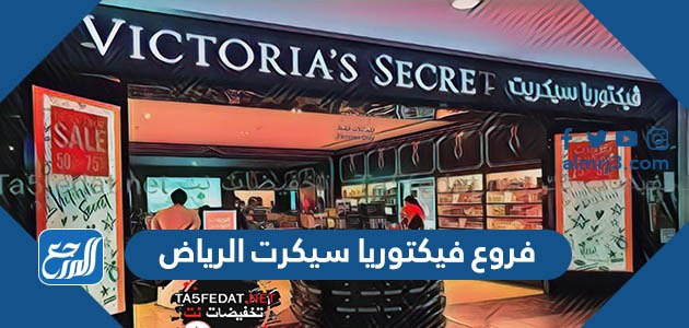 فروع فيكتوريا سيكرت الرياض