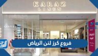فروع كرز لنن الرياض فروع كرز لنن الرياض