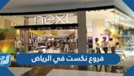 فروع نكست next في الرياض كاملة
