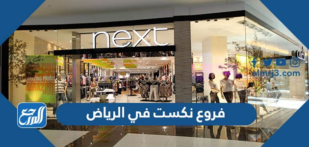 فروع نكست next في الرياض كاملة