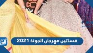 فساتين مهرجان الجونة 2021