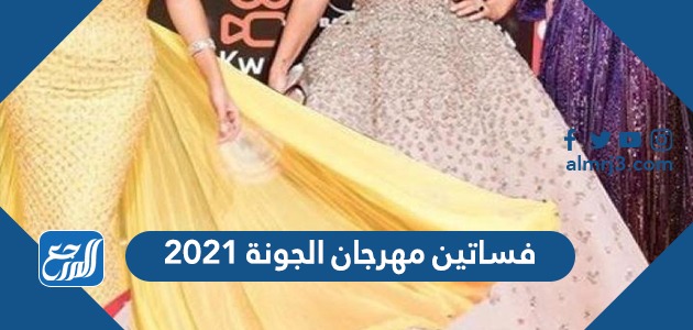 فساتين مهرجان الجونة 2021