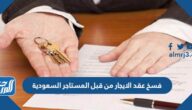 فسخ عقد الايجار من قبل المستاجر السعودية