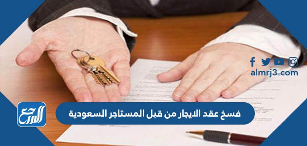 فسخ عقد الايجار من قبل المستاجر السعودية