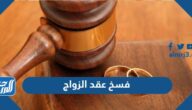 فسخ عقد الزواج وأسبابه وشروطه وإجرائاته في السعودية