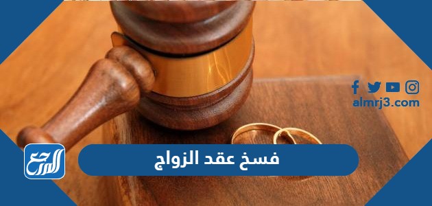 فسخ عقد الزواج