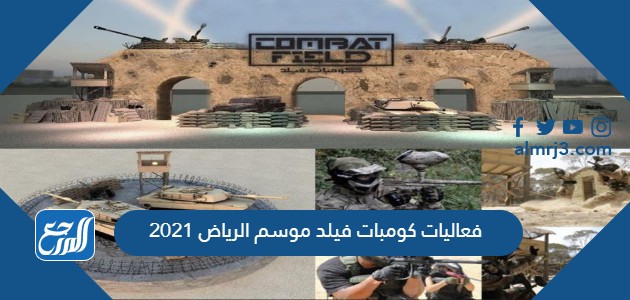 فعاليات كومبات فيلد موسم الرياض 2021