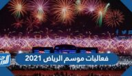 جدول فعاليات موسم الرياض 2021