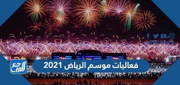 جدول فعاليات الرياض 2021