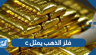 فلز الذهب يمثل c