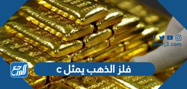 فلز الذهب يمثل c