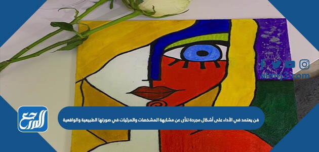 فن يعتمد في الأداء على أشكال مجردة تنأى عن مشابهة المشخصات والمرئيات في صورتها الطبيعية والواقعية