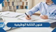 فنون الكتابة الوظيفية
