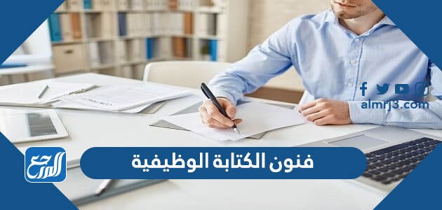 فنون الكتابة الوظيفية