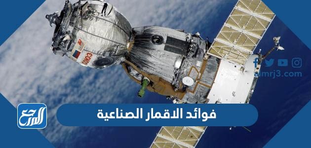 فوائد الاقمار الصناعية