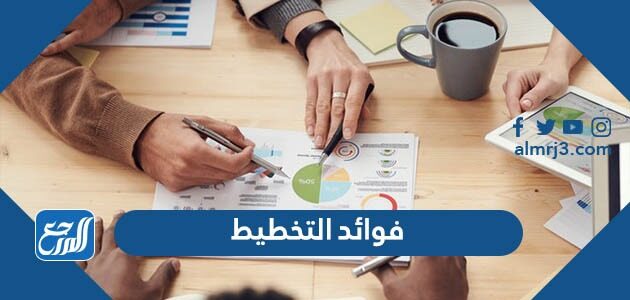 التخطيط هو الاعداد المنظم لتحديد المهام والاعمال المستقبلية ومواعيد القيام بها وكيفية إنجازها